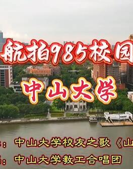 航拍985校园之中山大学南校园完整版