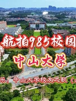 航拍985校园之中山大学东校园完整版