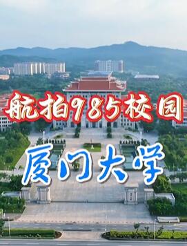航拍985校园之厦门大学翔安校区完整版