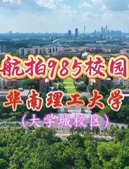 航拍985校园之华南理工大学广州大学城校区完整版