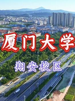 厦门大学翔安校区全景环拍