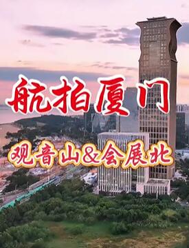 航拍厦门观音山和会展北商务区
