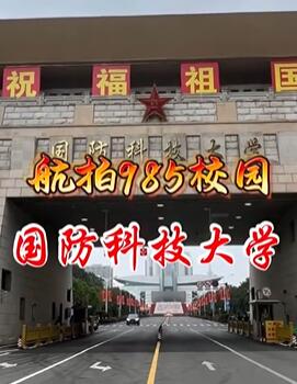航拍985校园之国防科技大学
