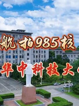 航拍985校园之华中科技大学完整版