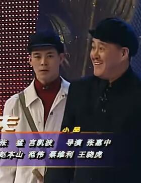 小品《功夫》赵本山、范伟、蔡维利、王小虎