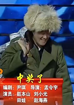 小品《中奖了》赵本山、刘小光、田娃、赵海燕