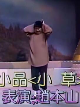 小品《小草》赵本山