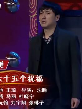 小品《三百六十五个祝福》沈腾、马丽、杜晓宇、杨沅翰、刘宇翔、张琳子