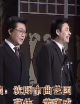 范伟 黄蕴成 相声《五几年》范德彪年轻时