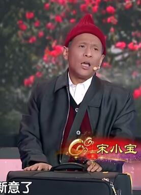 小品《特别惊喜》宋小宝、谢楠、大兵、支一、王卓楠
