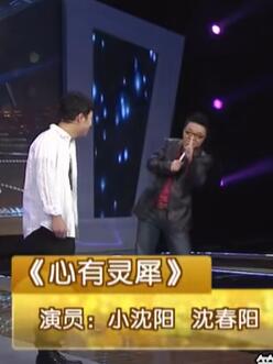 《心有灵犀》小沈阳 沈春阳