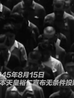 日本投降77周年 真实镜头记录日本投降那一天