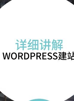 WordPress教程67集(全)新手零基础建站