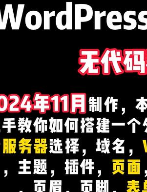 2025WordPress外贸建站新手完整教程(全)