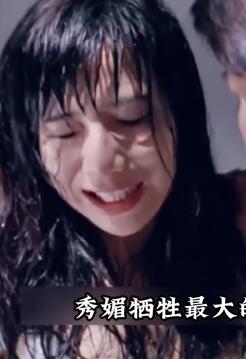 看关秀媚牺牲最大的电影