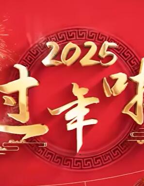 2025过年啦过年啦新年春节喜庆欢乐歌曲舞蹈表演视频背景