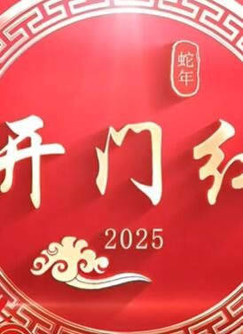 2025蛇年最新版《开门红》舞台背景视频