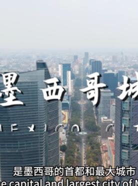 墨西哥首都墨西哥城 高海拔大都市和历史遗迹