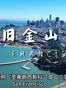 美国加州旧金山、硅谷和优胜美地