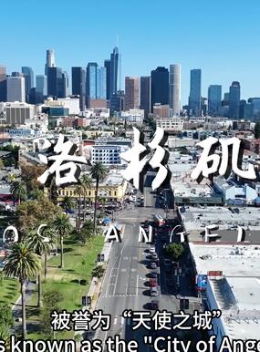 美国第二大城市洛杉矶 好莱坞、体育和多元社区