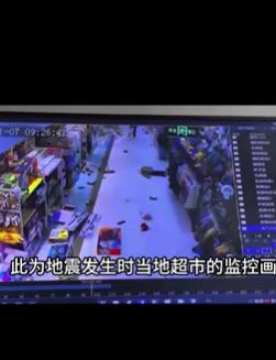 强震来袭 生命至上