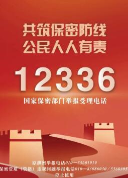 国家保密局发布今年1号公告