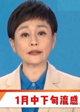 1月中下旬流感活动水平将下降