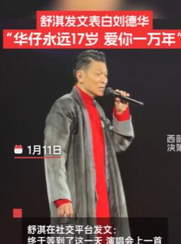 舒淇表白刘德华:爱你一万年