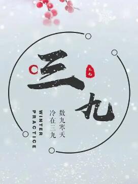 三九天都不冷 有何预兆