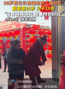 36岁喜公公在门口行蹦跶礼迎宾
