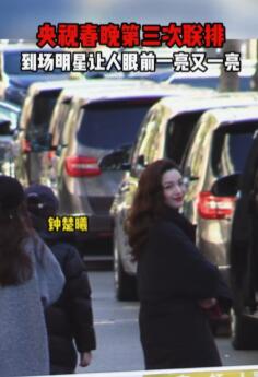 央视春晚第三次联排有没有你心中期待的