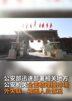 公安机关公布王星被骗至缅甸细节