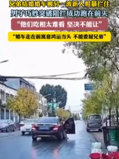 广西贵港一婚车被粗暴拦截?假