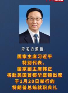 韩正将出席特朗普总统就职典礼