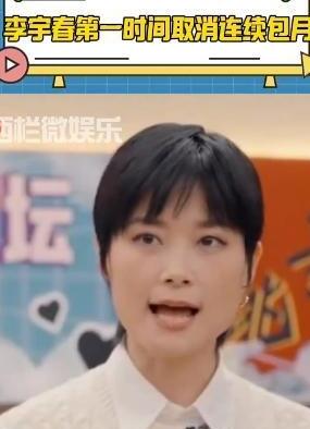 李宇春第一时间取消连续包月
