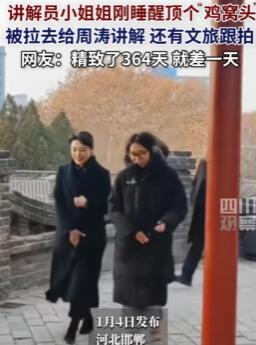 女子顶着鸡窝头去给周涛讲解