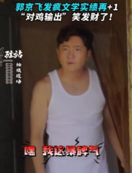 郭京飞对戏演员是只公鸡