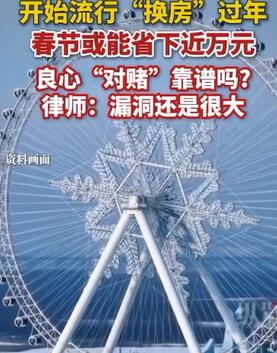 律师:年轻人换房过年漏洞很大