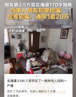 老铁晒3.5万买北海道170平独栋