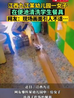 江苏一幼儿园被曝在厕所清洗餐具