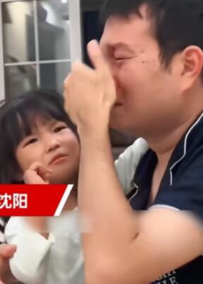 爸爸在女儿一声声喜欢你中哭惨了