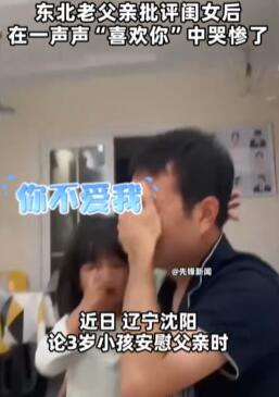 东北老父亲批评闺女后,在一声声喜欢你中哭惨了
