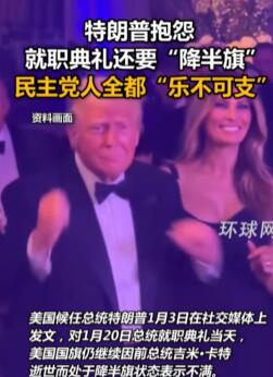 特朗普抱怨就职典礼还要降半旗