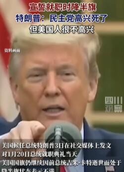 特朗普对就职时美国仍降半旗表示不满