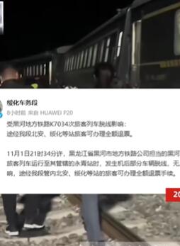 黑龙江一旅客列车行驶中脱轨,事故调查处理情况公布