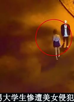 男大学生惨遭美女侵犯
