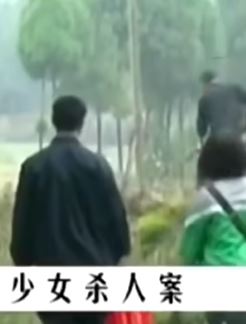 少女杀人案:初中女学生杀害七旬老汉