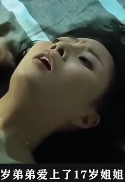 13岁弟弟侵犯了17岁的姐姐