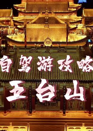 五台山旅游攻略