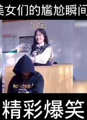 美女尴尬瞬间 爆笑 阳阳阳逗你笑